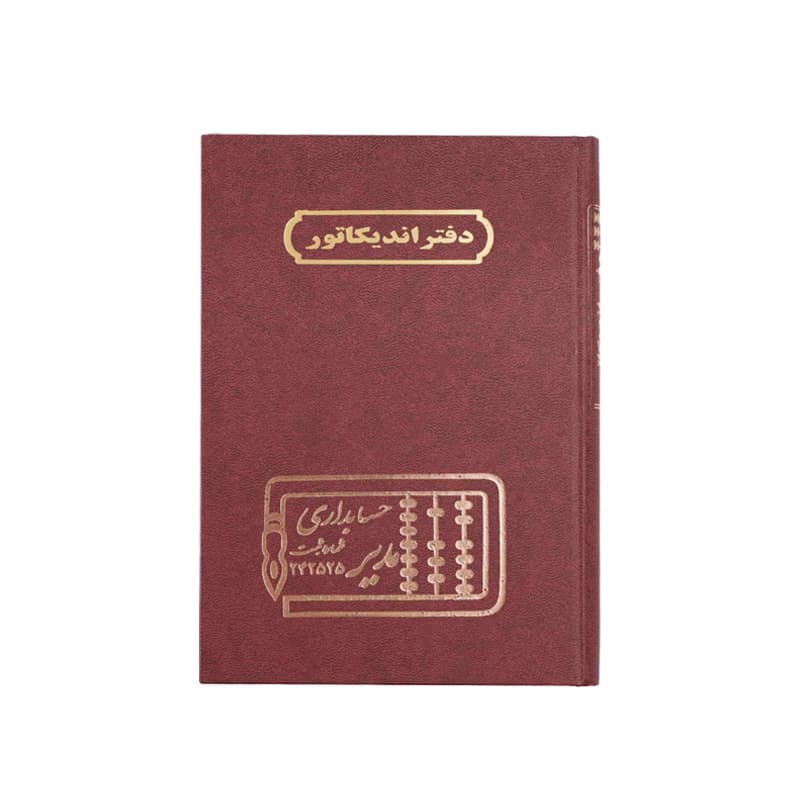 دفتر اندیکاتور 100 برگ سایز رحلی — تصویر ۲