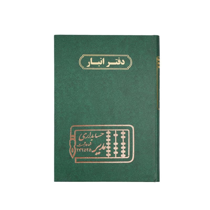 دفتر انبار 100 برگ سایز رحلی — تصویر ۲