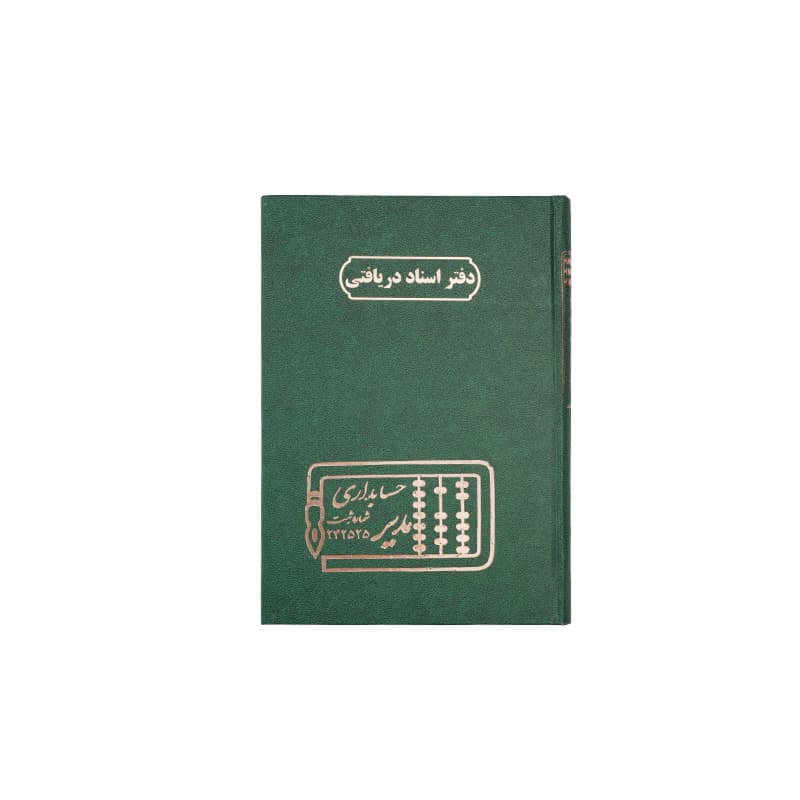 دفتر اسناد دریافتنی 160 برگ سایز وزیری — تصویر ۶