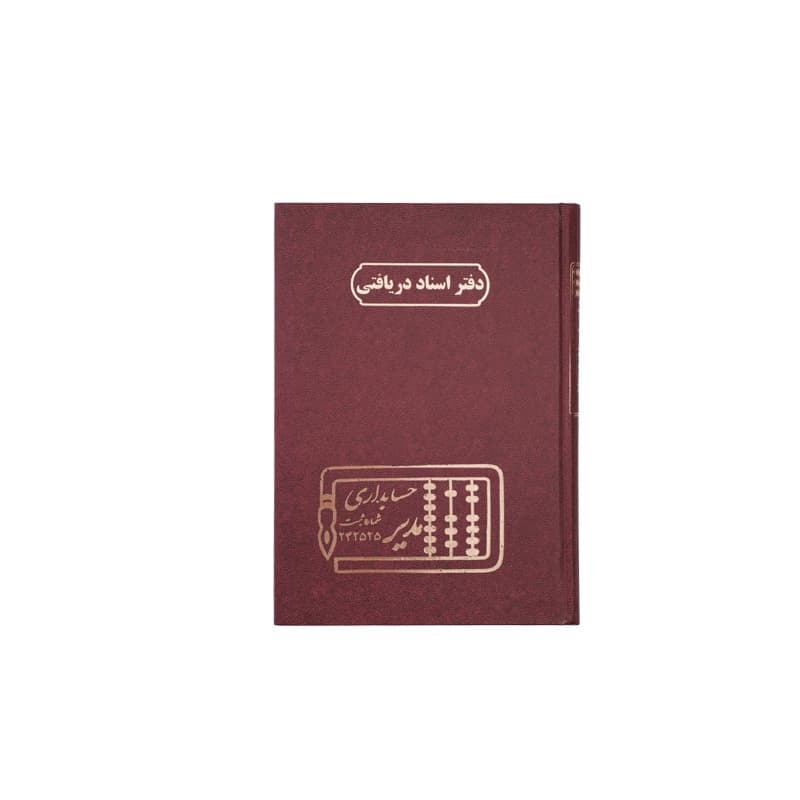 دفتر اسناد دریافتنی 160 برگ سایز وزیری — تصویر ۲
