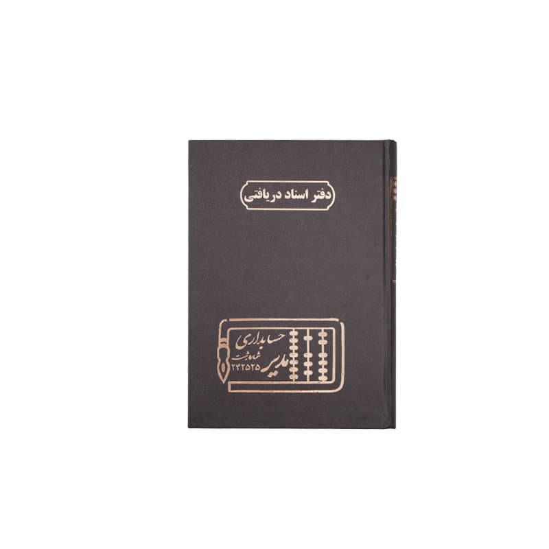دفتر اسناد دریافتنی 160 برگ سایز وزیری
