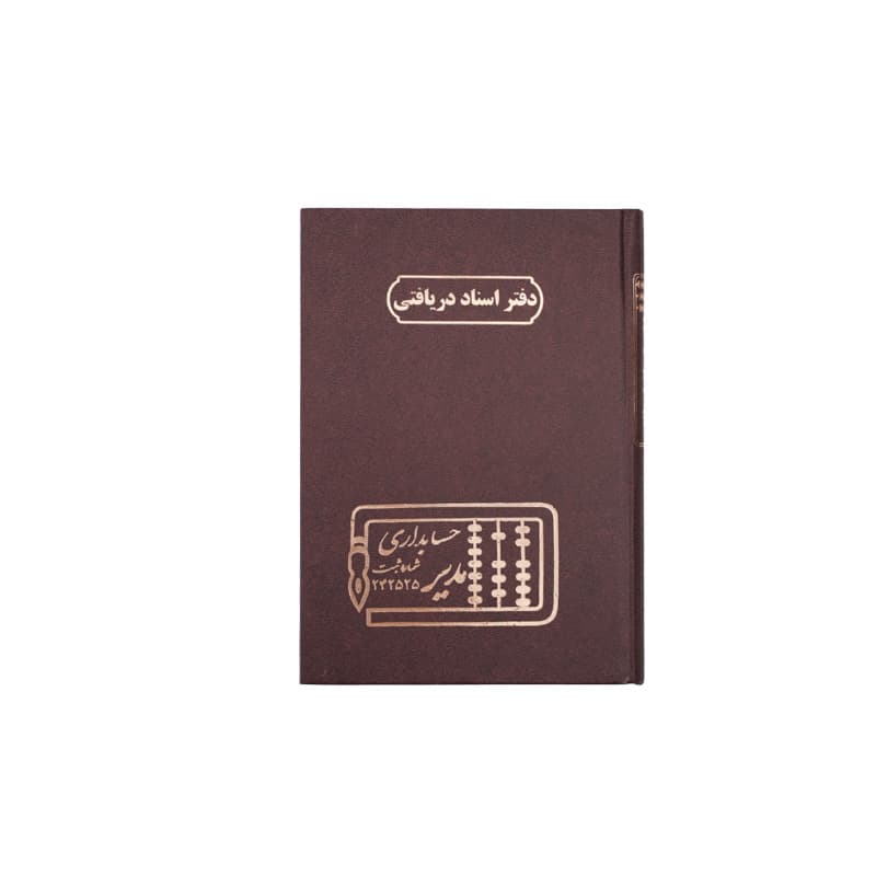 دفتر اسناد دریافتنی 160 برگ سایز وزیری — تصویر ۴