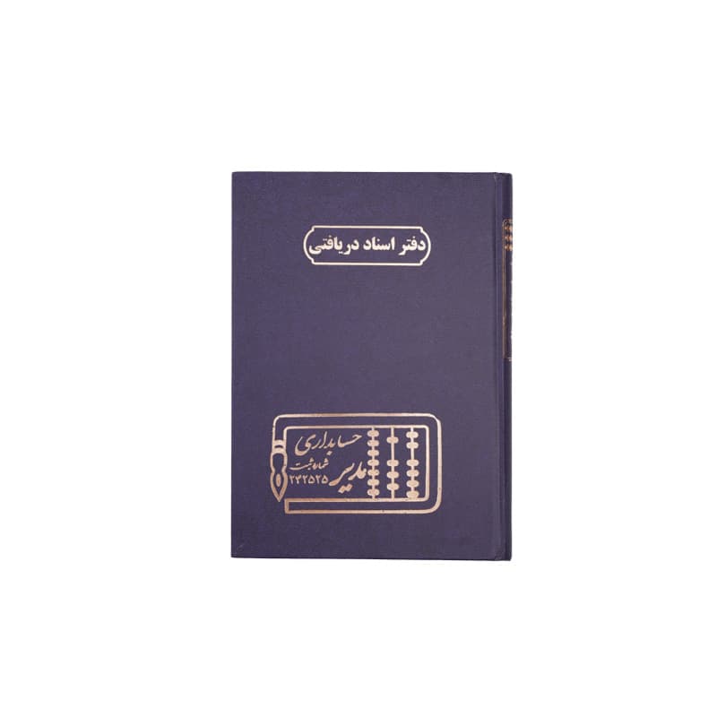 دفتر اسناد دریافتنی 160 برگ سایز وزیری — تصویر ۵