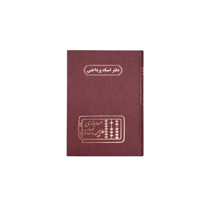 دفتر اسناد پرداختنی 160 برگ سایز وزیری — تصویر ۵