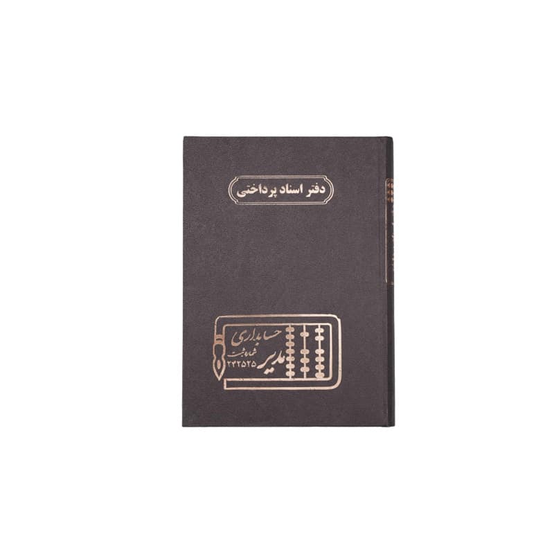 دفتر اسناد پرداختنی 160 برگ سایز وزیری — تصویر ۷