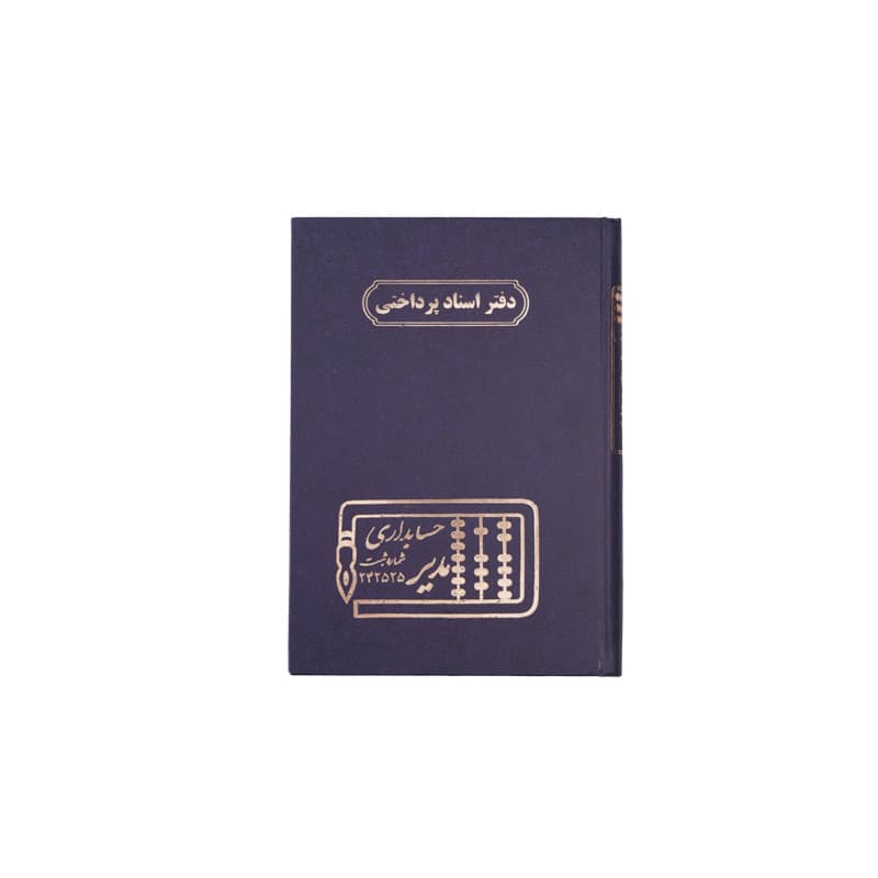 دفتر اسناد پرداختنی 160 برگ سایز وزیری — تصویر ۶