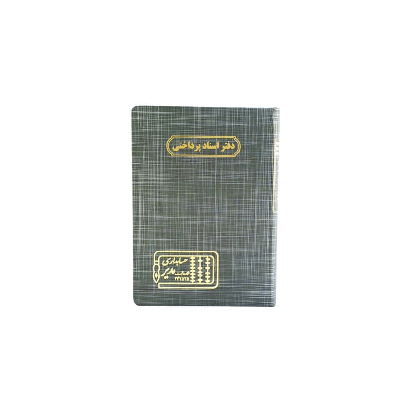 دفتر اسناد پرداختنی 160 برگ سایز وزیری — تصویر ۳