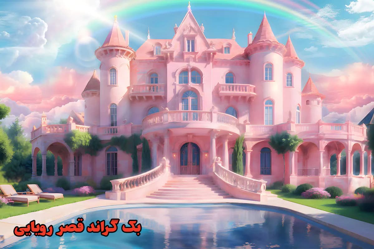 بک گراند قصر پرنسس رویایی