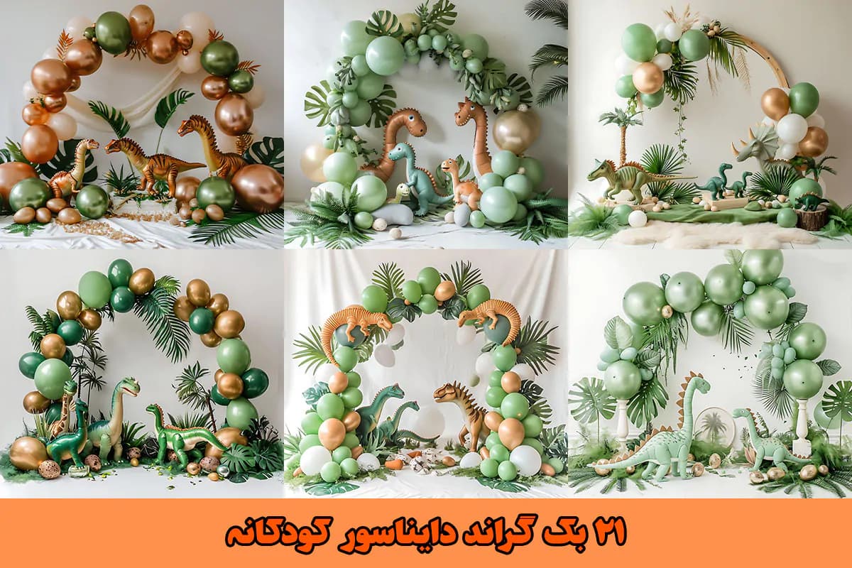 21 بک گراند دایناسور کودکانه — تصویر ۳