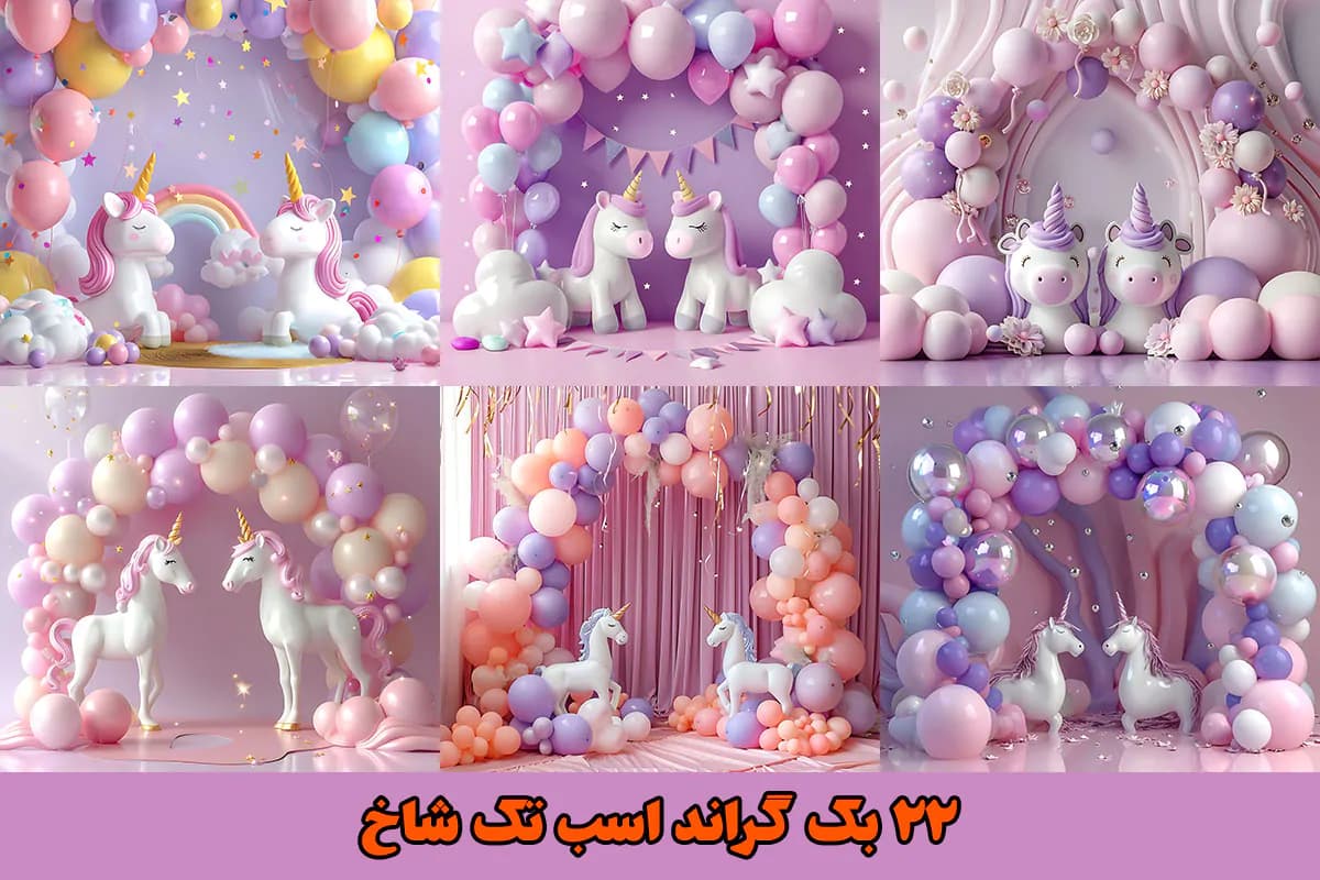 22 بک گراند اسب تک شاخ آتلیه عکاسی — تصویر ۳