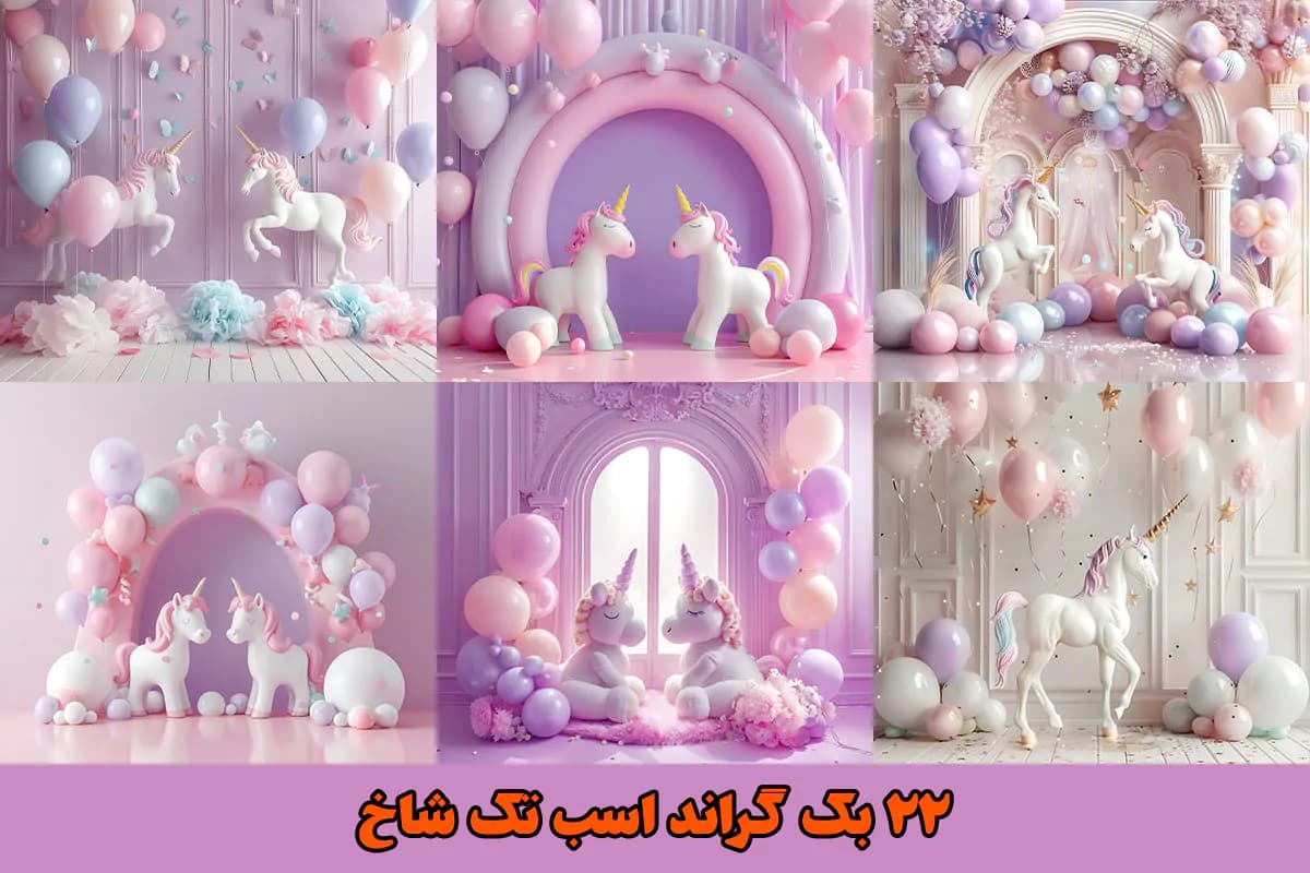 22 بک گراند اسب تک شاخ آتلیه عکاسی — تصویر ۲
