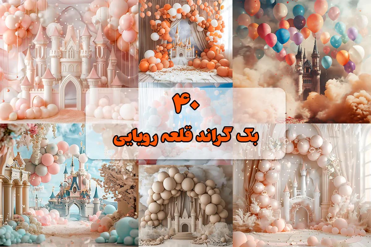 40 بک گراند قلعه رویایی