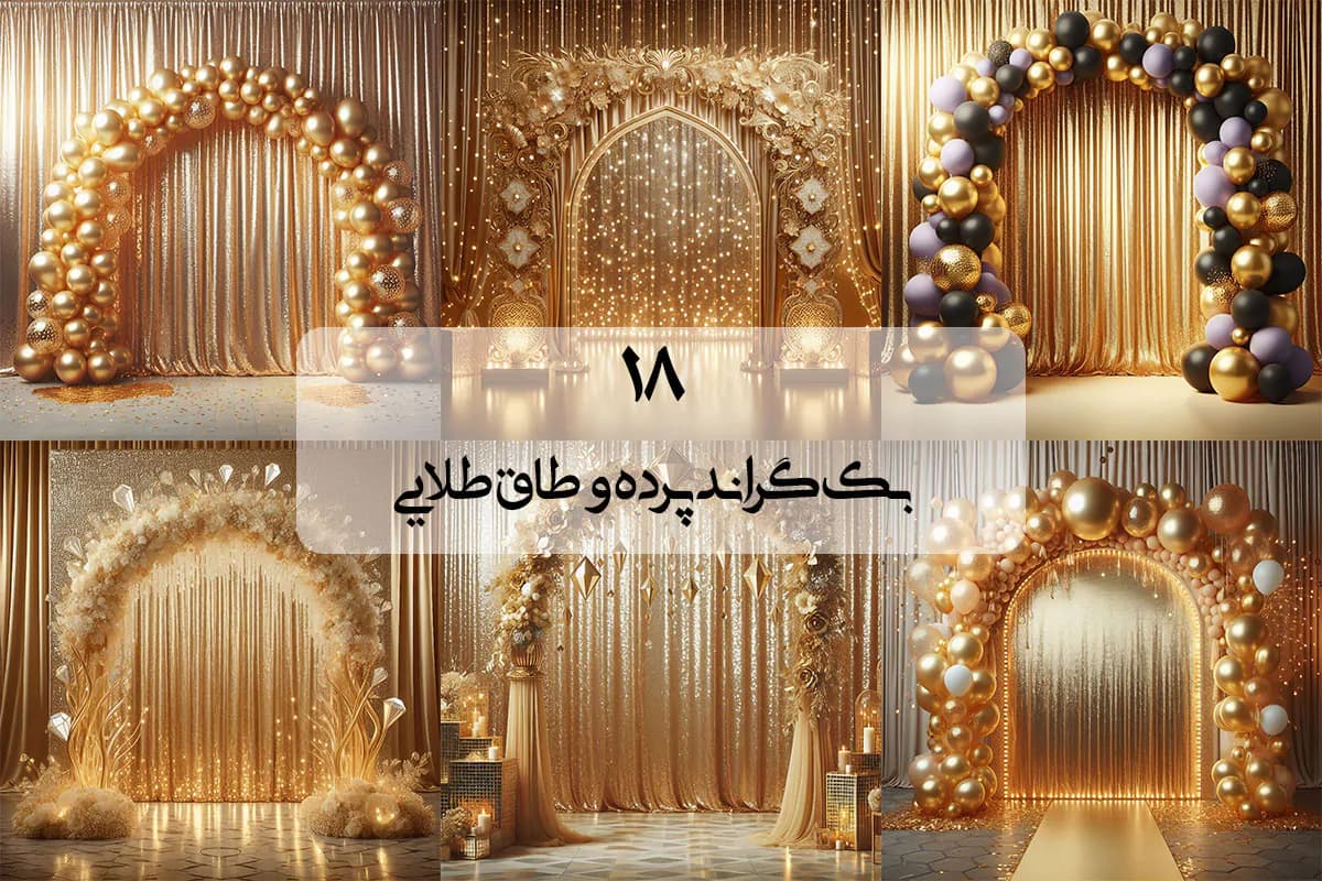 بک گراند پرده و طاق طلایی