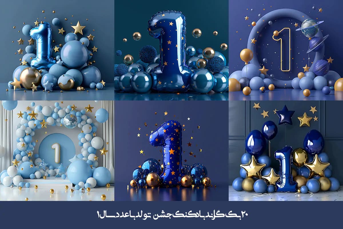 20 بک گراند بادکنک جشن تولد با عدد سال 1 — تصویر ۲
