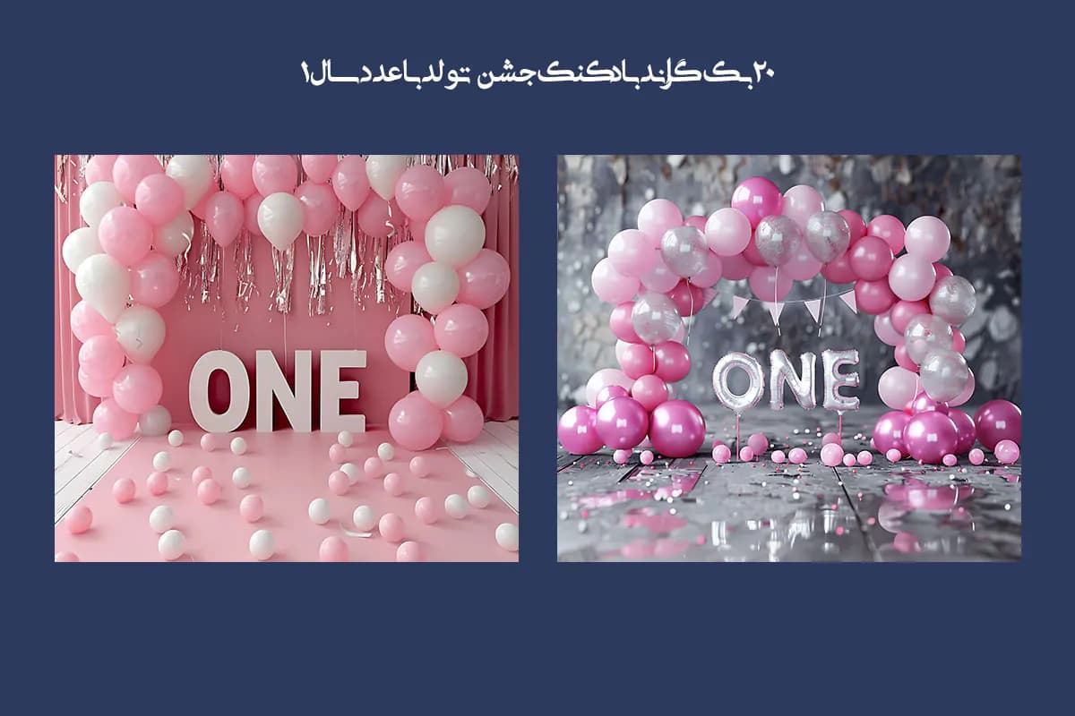 20 بک گراند بادکنک جشن تولد با عدد سال 1 — تصویر ۵