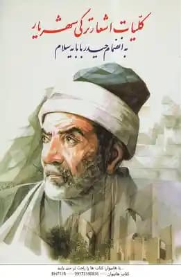 کلیات اشعار ترکی شهریار – به انضمام حیدر بابایه سلام