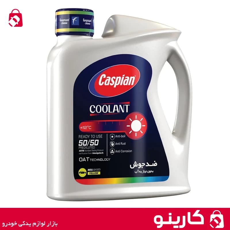 ضدیخ و ضدجوش کاسپین مدل کولانت آماده مصرف 50 به 50 حجم 2 لیتر