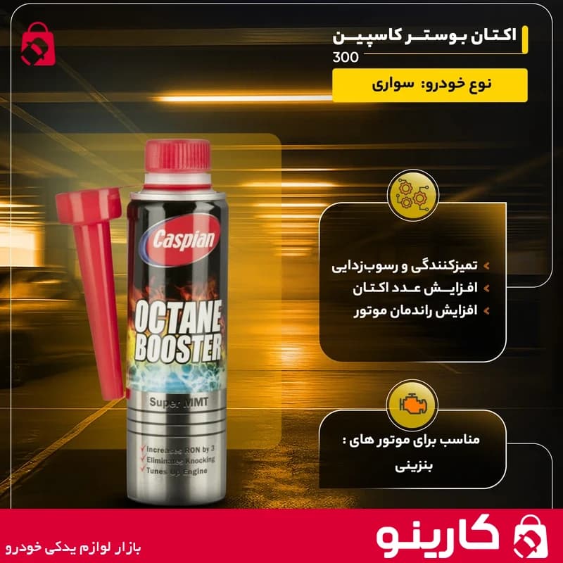 اکتان بوستر کاسپین فلزی 300ml — تصویر ۳