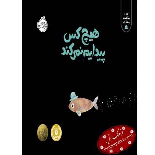 سه کتاب سه کلاه هیچ کس پیدایم نمی کند