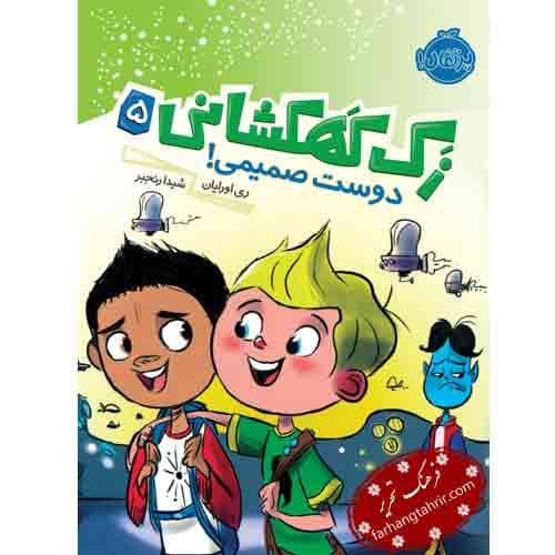 زک کهکشانی دوست صمیمی
