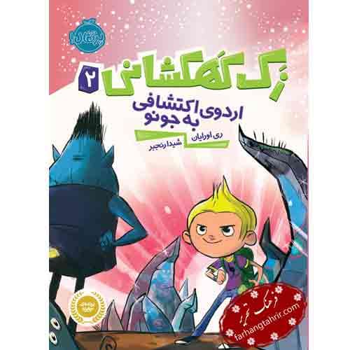 زک کهکشانی اردوی اکتشافاتی به جونو