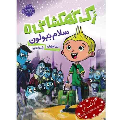 زک کهکشانی سلام نبولون