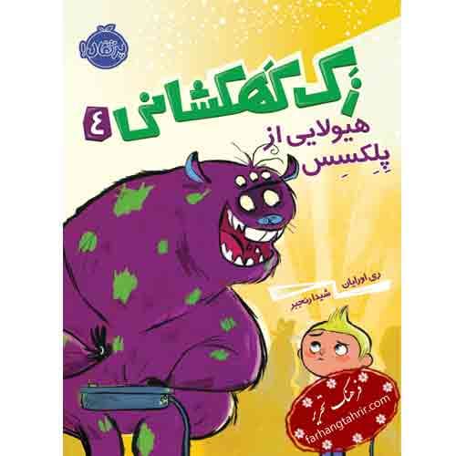 زک کهکشانی هیولایی از پرلکسس