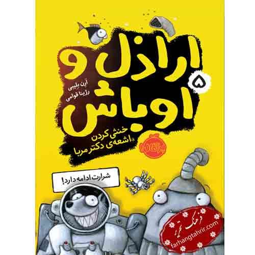 ارازل و اوباش خنثی کردن اشعه دکتر مربا