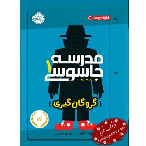 مدرسه جاسوسی گروگان گیری
