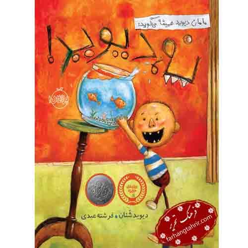مامان دیوید همیشه می گوید نه دیوید