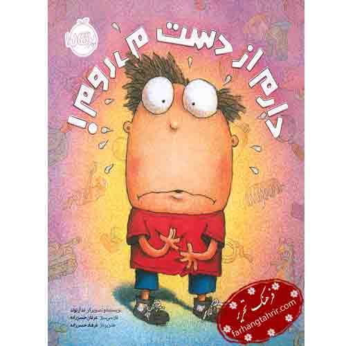 دارم از دست میرم