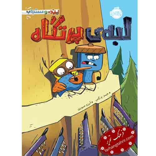 لبه‌ ی پرتگاه