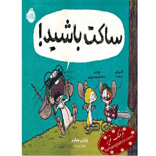 ساکت باشید