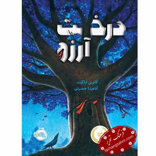 درخت آرزو