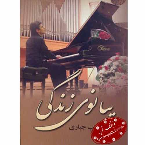 پیانو زندگی