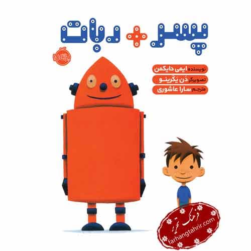پسر + ربات