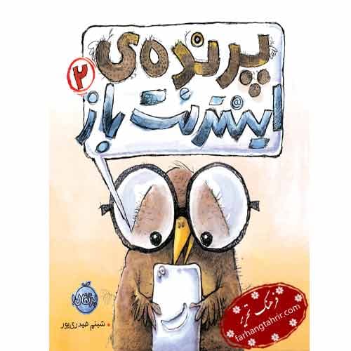 پرنده‌ی اینترنت باز جلد دوم