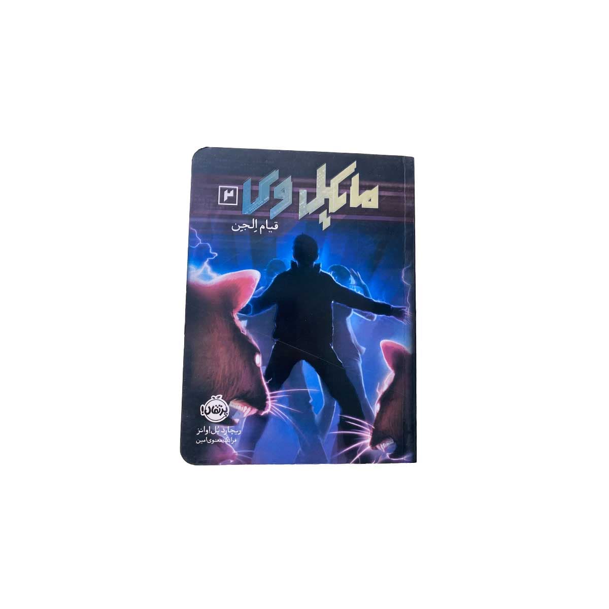 مایکل وی 2 قیام الجن — تصویر ۲