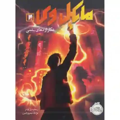 مایکل وی 4 شکار اژدهای یشمی — تصویر ۲