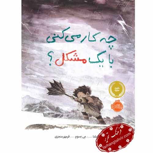 چه کار میکنی با یک مشکل؟