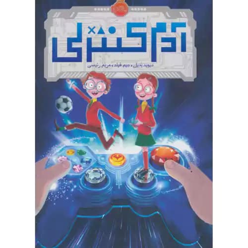 آدم کنترلی — تصویر ۲