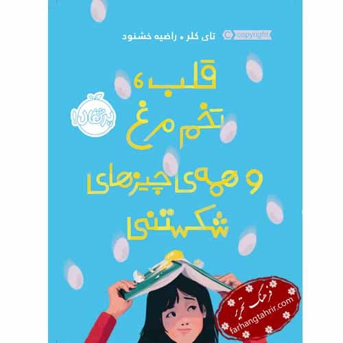 قلب تخم مرغ و همه چیزهای شکستنی