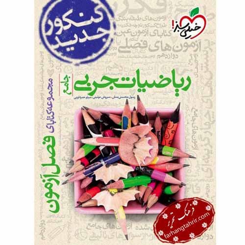 ریاضیات تجربی جامع فصل آزمون خیلی سبز