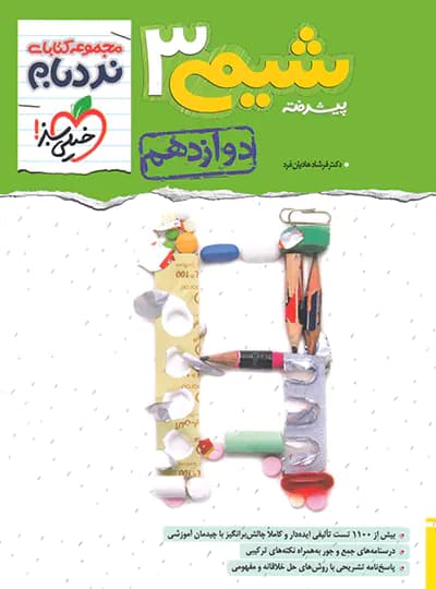 شیمی دوازدهم پیشرفته نردبام خیلی سبز — تصویر ۲