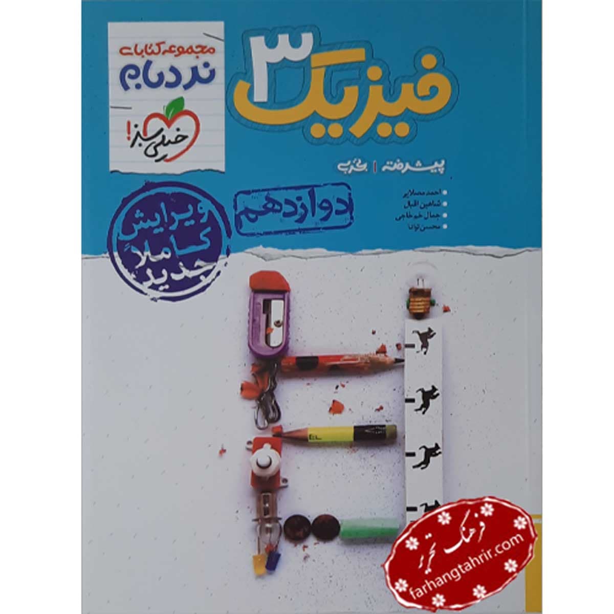 فیزیک پیشرفته دوازدهم تجربی نردبام خیلی سبز