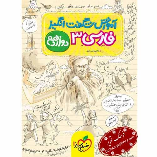 فارسی دوازدهم شگفت انگیز خیلی سبز