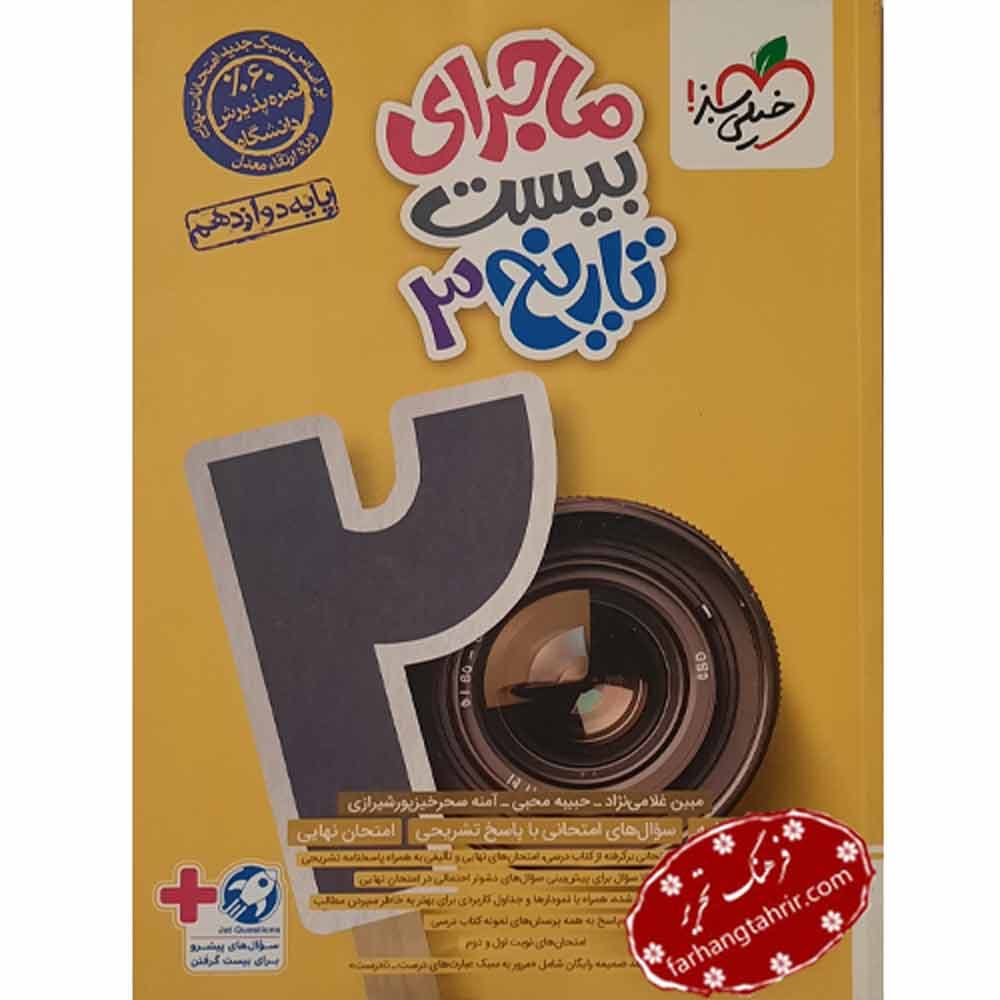 تاریخ انسانی دوازدهم ماجراهای من و درسام خیلی سبز