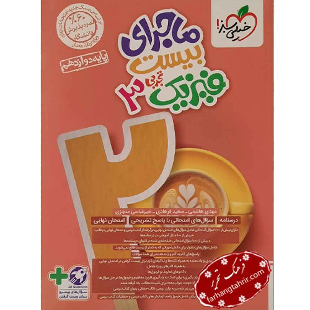 فیزیک دوازدهم تجربی ماجراهای من و درسام خیلی سبز