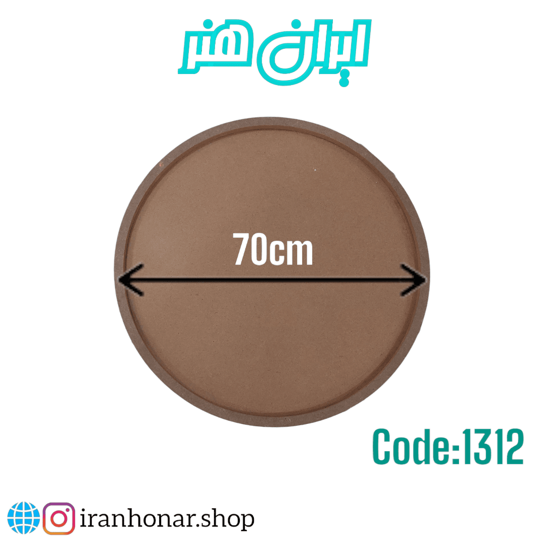 بیس لبه دار گرد 70 سانتی 3میل