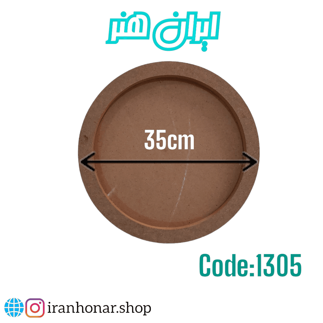 بیس لبه دار گرد 35 سانتی 3میل